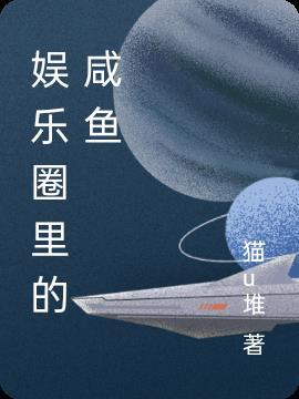娱乐圈里咸鱼躺赢的