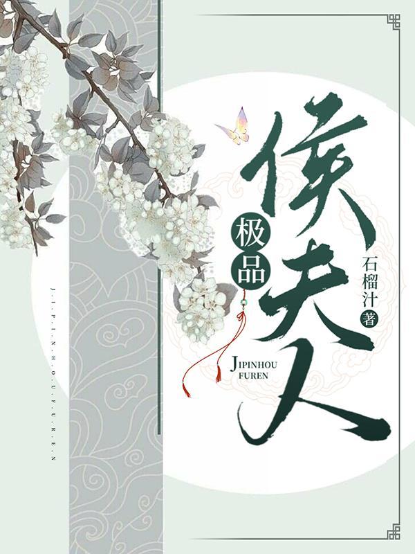 极品侯爷人物介绍