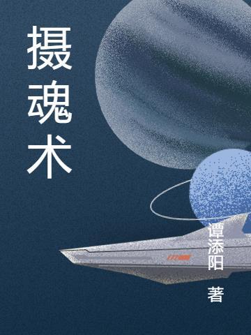 摄魂术破法口诀