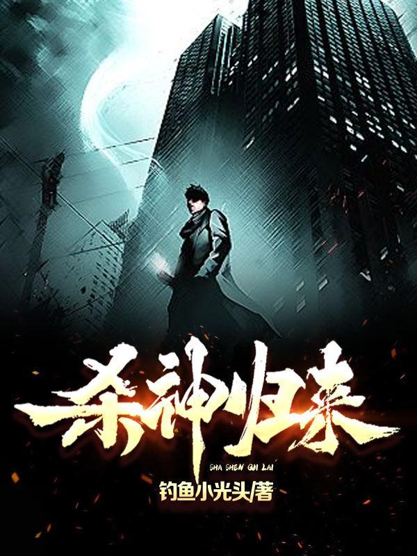 仙逆杀神归来