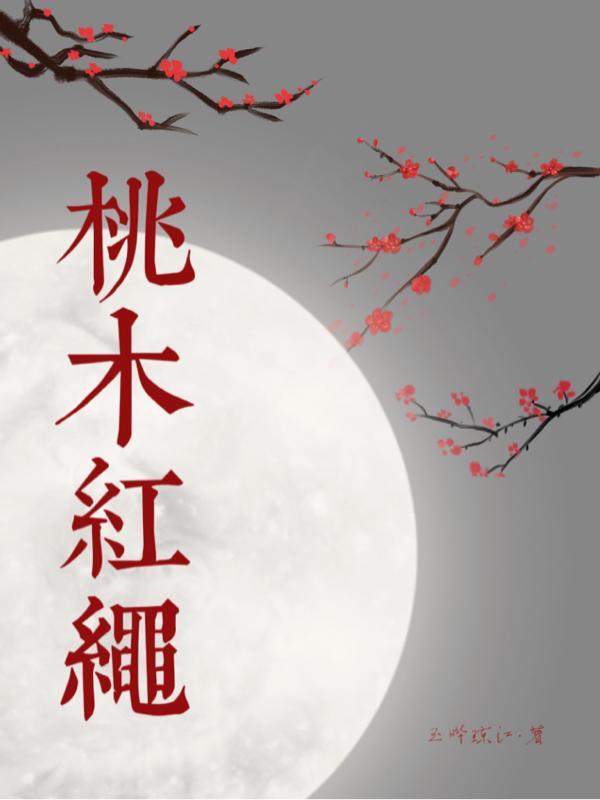 桃木红绳不能乱戴