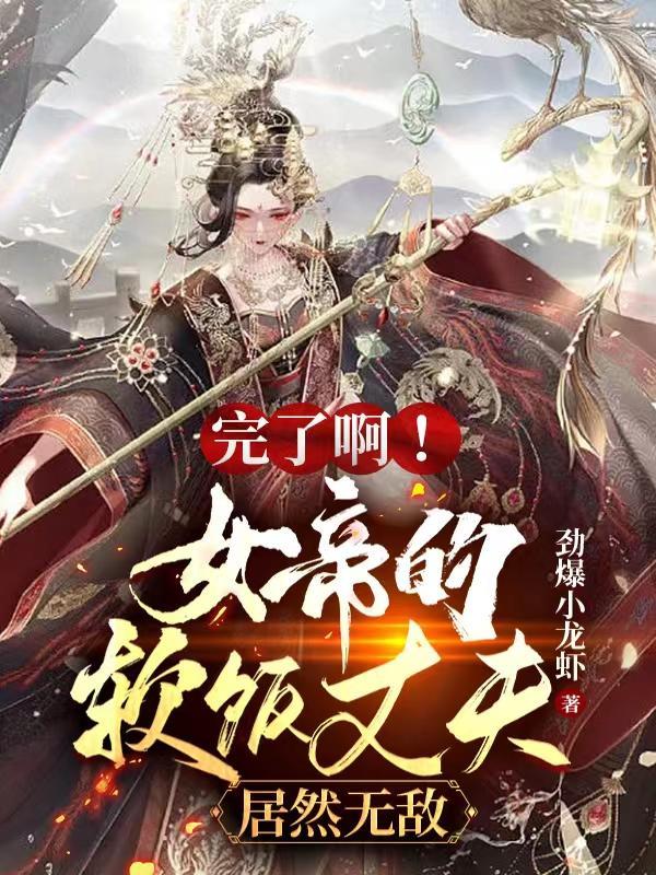 完了啊女帝的软饭丈夫居然无敌动漫免费观看