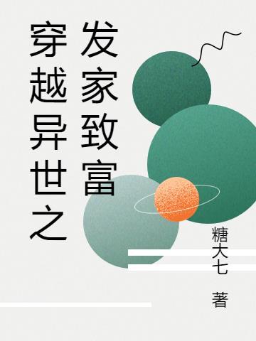 穿越异世之发家致富养包子