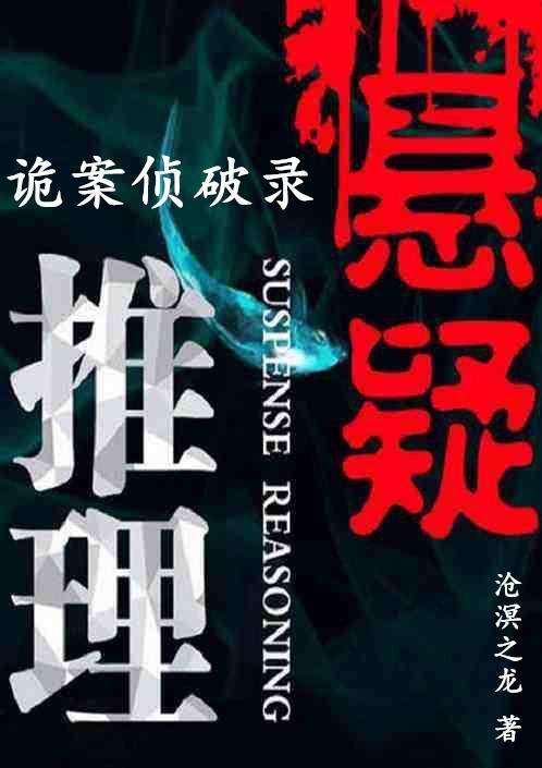 诡案实录目录