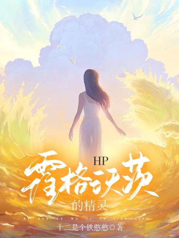 hp霍格沃茨精灵女主