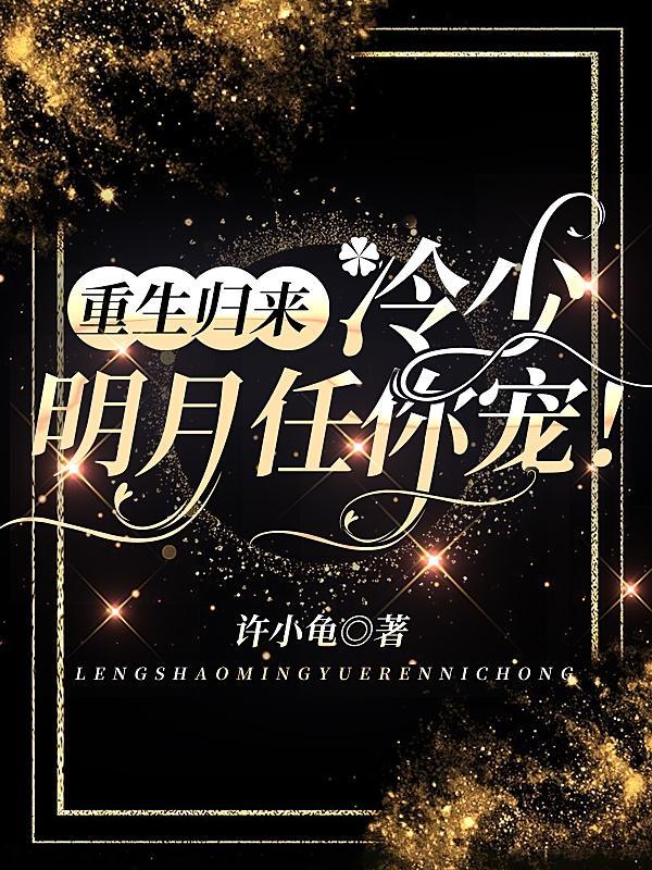 女主叫冷月的重生文