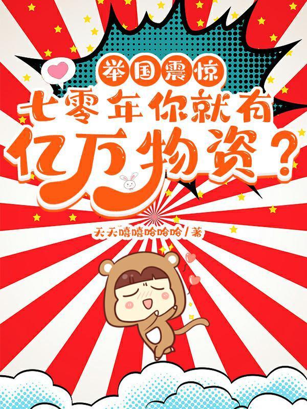 举国震惊七零年你就有亿万物资TXT
