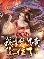 重生后我母凭子贵上位了好看吗
