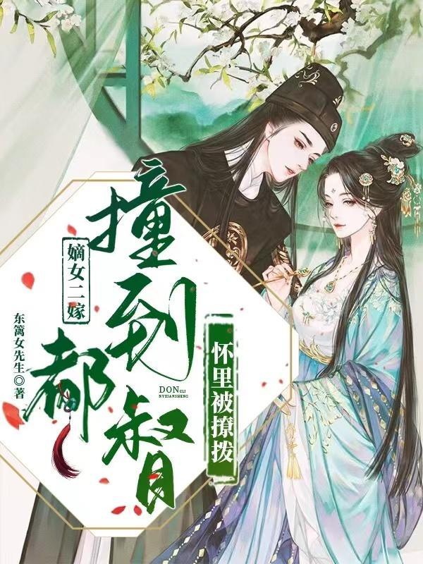 嫡女二嫁弃夫免费阅读