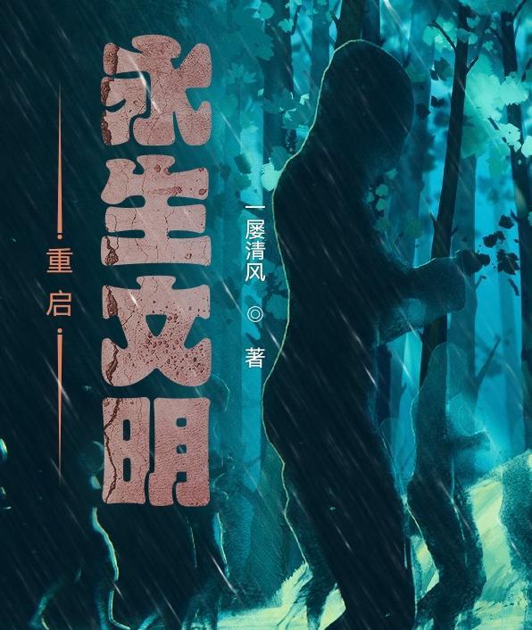 文明重启背景故事