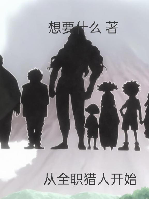 从全职猎人开始成为无上意志TXT奇书网