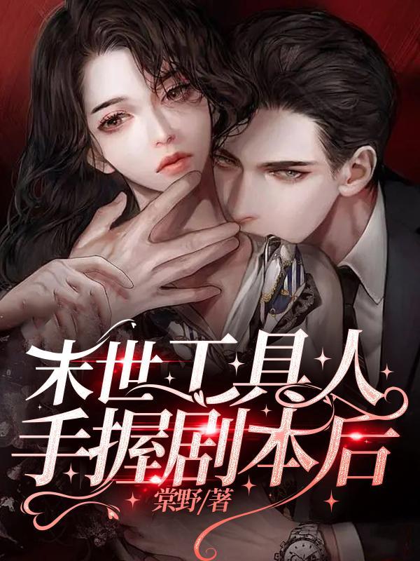 末世工具人手握剧本后免费听