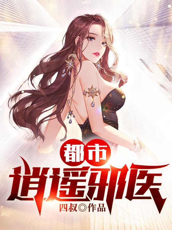 都市逍遥邪医短剧