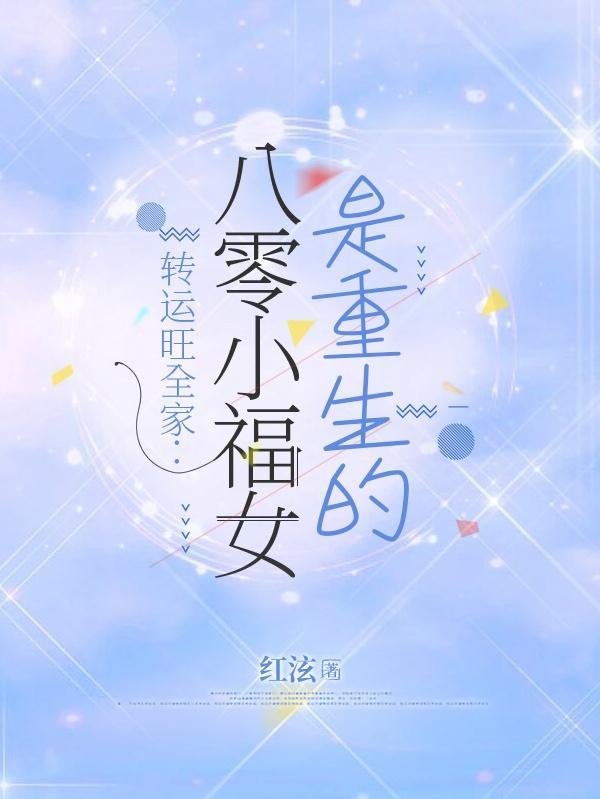 重生之八零福运小团子