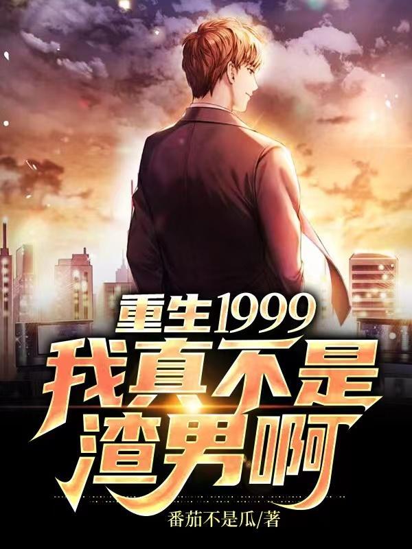 重生我的1999全文免费阅读