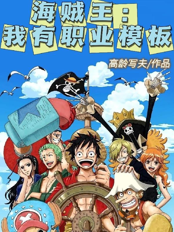 海贼王我当定了笔趣阁