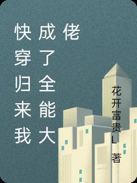 快穿归来全能满级大佬