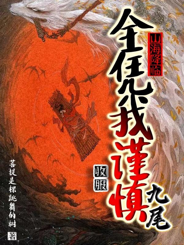 山海境花九尾狐
