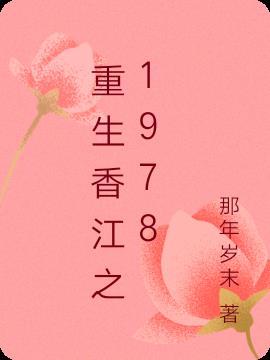 重生香江之1978林凡