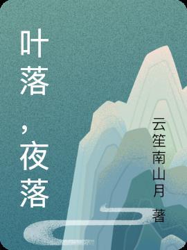 叶落的全集