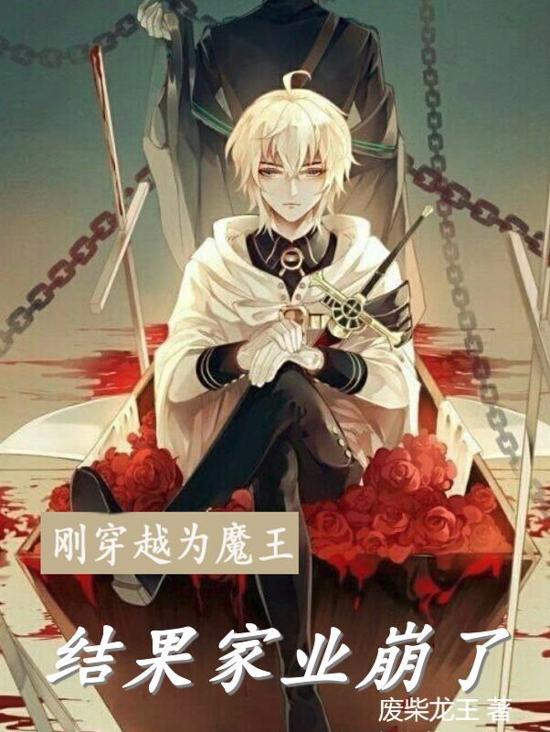 穿越当魔王的电视剧叫什么