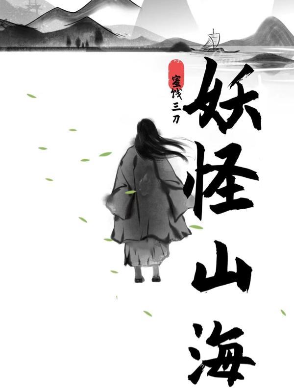 山海妖冢上一部是什么