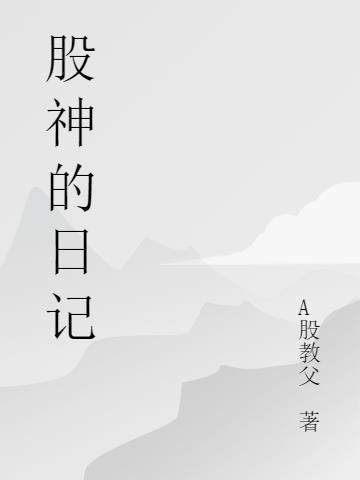 股神成长史