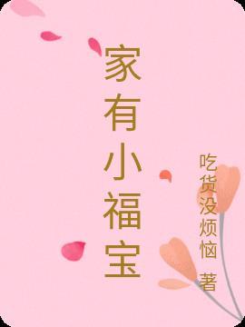 家有小福宝爆火短剧