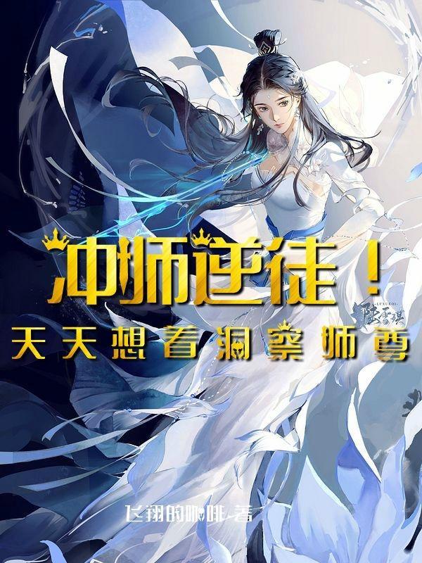 冲师逆徒养成手册全文阅读