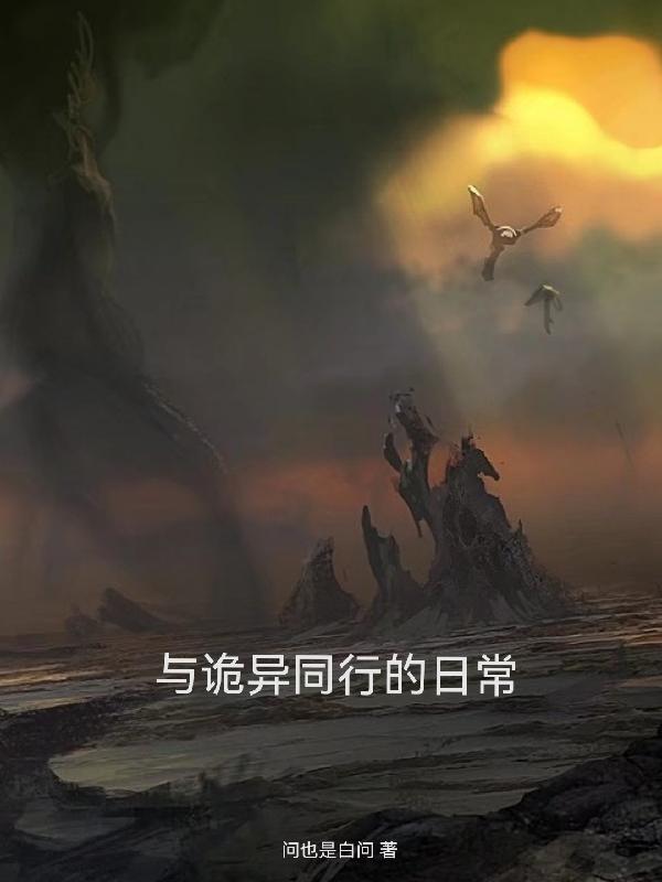 与诡异修仙世界类似的