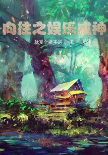 跑男之娱乐成神