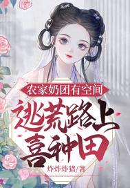 团宠农家小奶包