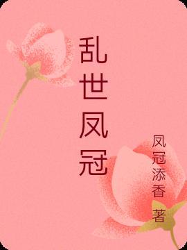 乱世凤华免费阅读