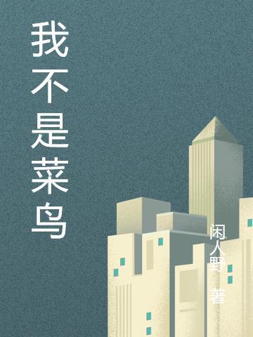 我不是菜鸟的视频怎么没了