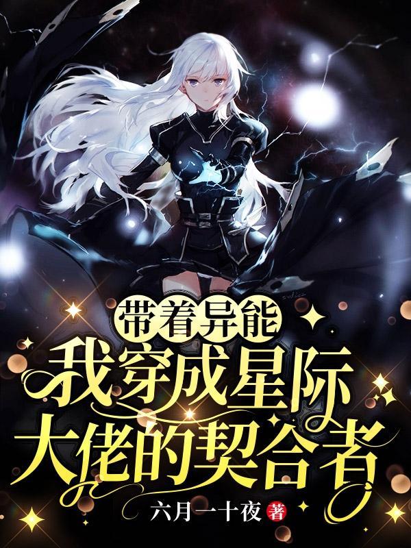 带着星际创美幻