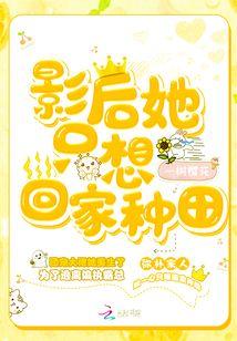 修仙回来后大佬她沉迷种田梦里醉