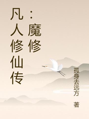 凡人修仙传魔修修为境界划分