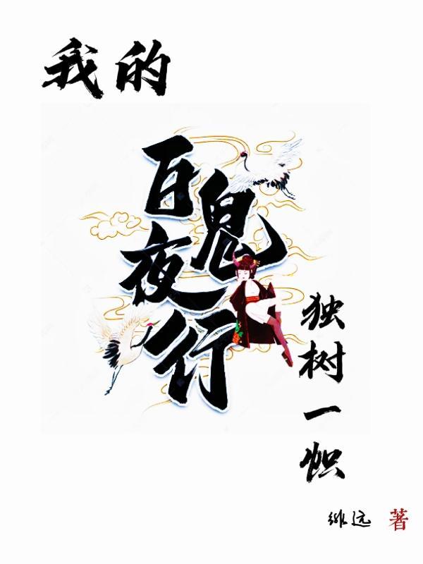 我的百鬼夜行