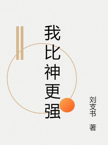我比神更强 刘支书