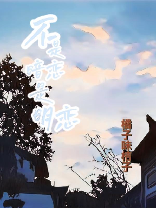 明人不是暗恋