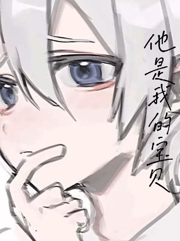 他是我的宝贝的英文