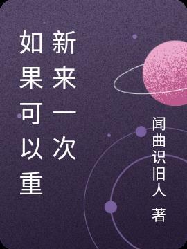 如果可以重来一次的说说