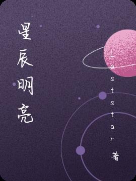 明亮辰星歌谱