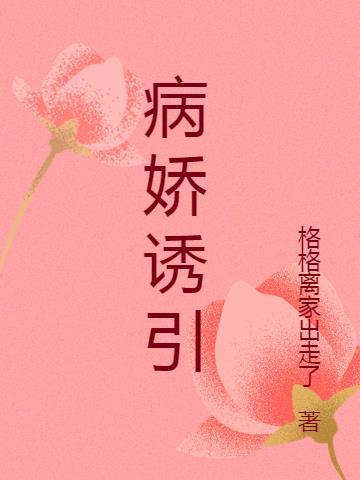 病娇吸引体质一类