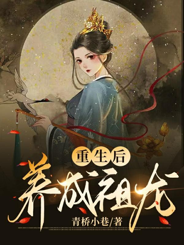 重生后成个小祖宗全文免费阅读