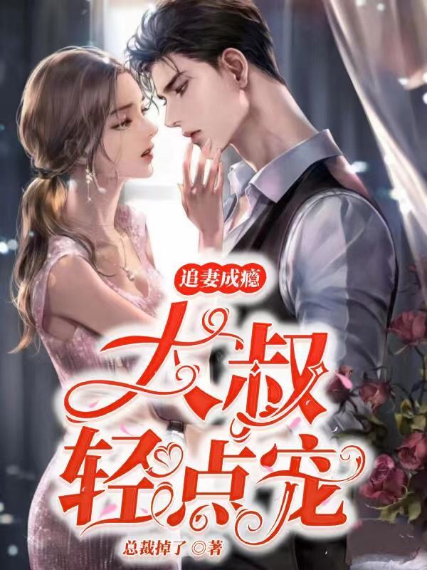 追妻成瘾大叔轻点宠漫画