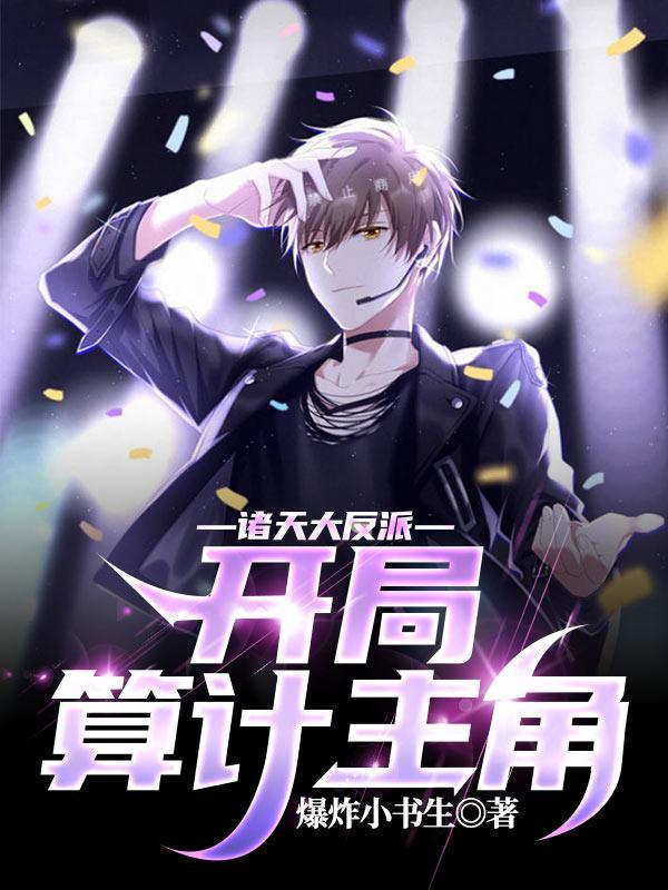 诸天神级大反派