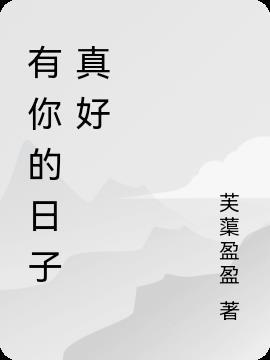 有你的日子真甜蜜