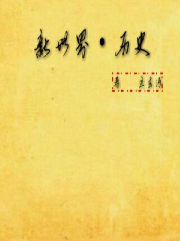 电视剧新世界有史实吗