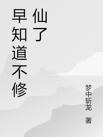 早知道我就不装了txt笔趣阁